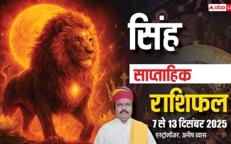 सिंह साप्ताहिक राशिफल 7-13 दिसंबर 2025: बदलाव से डरना होगा भारी! करियर, धन, स्वास्थ्य पर बड़ा असर