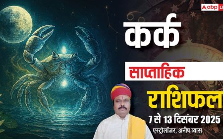 कर्क साप्ताहिक राशिफल 7- 13 दिसंबर 2025: इस हफ्ते किसी भी गलतफहमी का शिकार होने से बचें!