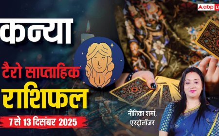 कन्या साप्ताहिक टैरो राशिफल (7 से 13 दिसंबर 2025): नई योजनाओं की होगी शानदार शुरुआत, सप्ताह के मध्य बदलेगा भाग्य