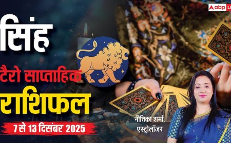 सिंह साप्ताहिक टैरो राशिफल (7 से 13 दिसंबर 2025): पूर्व प्रयासों से होगा बड़ा लाभ, यात्रा के प्रबल योग