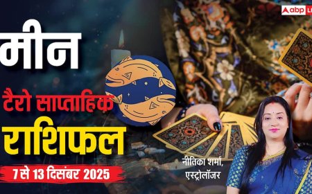 मीन साप्ताहिक टैरो राशिफल (7 से 13 दिसंबर 2025): विवाह और रिश्तों में शुभ योग, करियर और शिक्षा में बड़ी