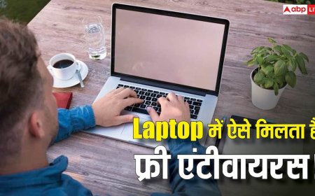 लैपटॉप में छुपा बैठा है फ्री एंटीवायरस! पैसे खर्च करने की जरूरत नहीं, बस ऐसे करें एक्टिवेट