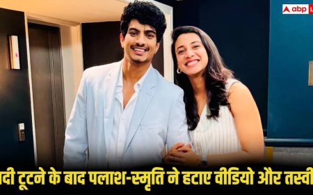 पालाश मुच्छल-स्मृति मंधाना की शादी टूटी, सोशल मीडिया से हटे वीडियो-फोटो, दोनों ने जारी किया बयान