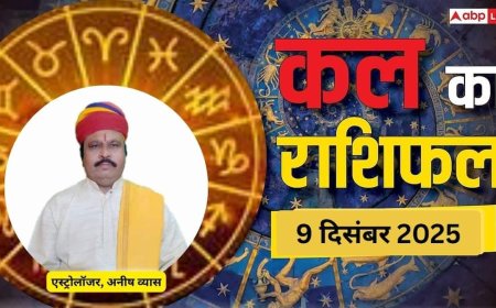 Kal Ka Rashifal: 9 दिसंबर 2025 को इन राशियों को मिलेगी बड़ी सफलता! पढ़ें कल का राशिफल