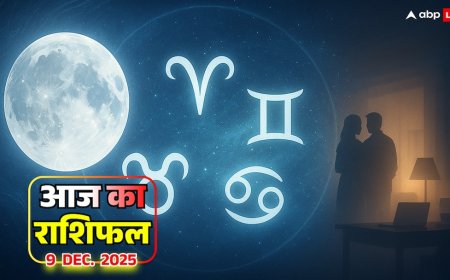 Aaj Ka Rashifal: आज का राशिफल 9 दिसंबर 2025 कर्क राशि में चंद्रमा मेष, वृषभ, मिथुन और कर्क के लिए बड़े बदलाव का संकेत
