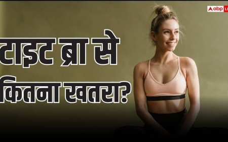 Bra Cancer Risk: क्या ब्रा की टाइटनेस और कलर से भी होता है कैंसर का खतरा, इस बात में कितनी हकीकत?