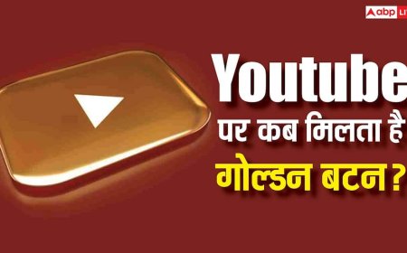YouTube पर कितने सब्सक्राइबर्स होने पर मिलता है गोल्डन बटन, जानिए इसके बाद कितनी होती है कमाई