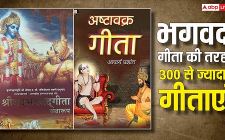 Bhagavad Gita के अलावा 300 गीताएं! जानिए जीवन के रहस्य और अष्टावक्र गीता का महत्व?