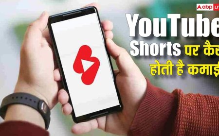 YouTube Shorts से पैसा कमाने का ये है आसान तरीका! जानिए कितने सब्सक्राइबर होंगे चाहिए