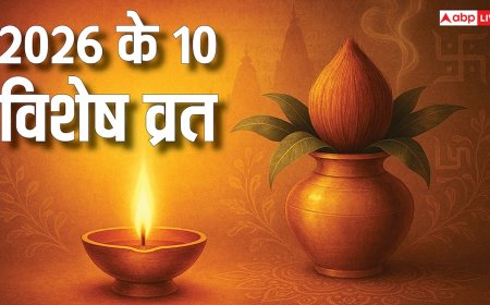 साल 2026 के 10 विशेष व्रत जो भाग्य बदलते हैं! इन्हें करने से मिलता है सौभाग्य जीवन का आशीर्वाद