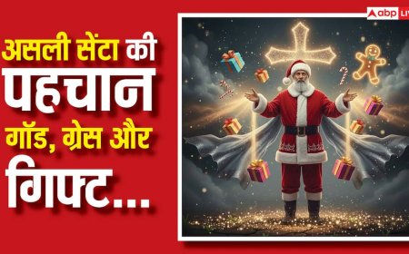 Christmas 2025: क्रिसमस में गिफ्ट के साथ ग्रेस भी, जानें कौन है असली सेंटा