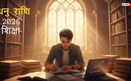 2026 में धनु राशि के छात्रों को मेहनत का मिलेगा फल, शिक्षा क्षेत्र में खुलेंगे नए अवसर