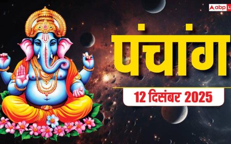 Hindi Panchang Today: 12 दिसंबर इन 2 राशियों के लिए लकी, जानें शुभ योग, मुहूर्त, राहुकाल, पंचांग देखें