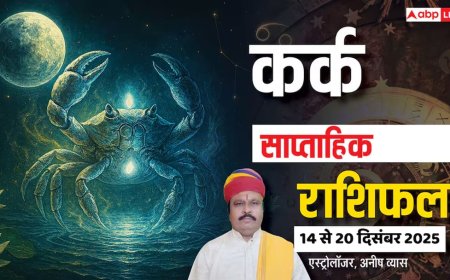कर्क साप्ताहिक राशिफल 14-20 दिसंबर 2025: धन के मामले में प्लानिंग बनाएं, वरना फायदा आधा खर्चा दोगुना!
