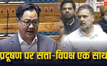 संसद में राहुल गांधी ने प्रदूषण का मुद्दा उठाया, कहा- 'सत्ता पक्ष और विपक्ष मिलकर काम कर सकते हैं', किरेन रिजिजू ने दिया यह जवाब