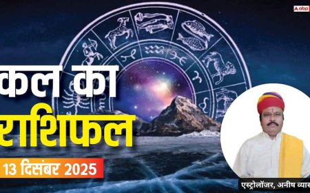 Kal Ka Rashifal: मेष से लेकर मीन राशियों के लिए कैसा रहेगा कल का दिन? पढ़ें 13 दिसंबर 2025 का राशिफल