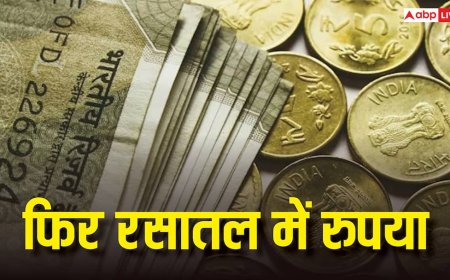 फिर रसातल में रुपया, इन तीन कारणों से टूटकर रिकॉर्ड निचले स्तर पहुंच गई भारतीय करेंसी