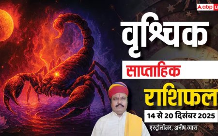 वृश्चिक साप्ताहिक राशिफल 14-20 दिसंबर 2025: इस हफ्ते सेहत, रिश्ते और काम में बरतें सावधानी! पढ़ें राशिफल