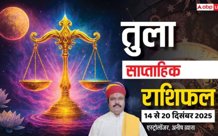 तुला साप्ताहिक राशिफल 14-20 दिसंबर 2025: ओवरथिंक से रिश्तों और करियर में खिचांव! सोच-समझकर फैसले लें!