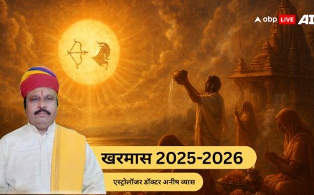 Kharmas 2025: खरमास में क्या करें और क्या न करें? जानें शुभ-अशुभ मुहूर्त, दान का महत्व और सूर्य पूजा का तरीका!