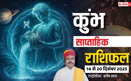कुंभ साप्ताहिक राशिफल 14-20 दिसंबर 2025: इस हफ्ते किस्मत देगी साथ! करियर, धन, रिश्ते, सब में बड़ी सफलता?
