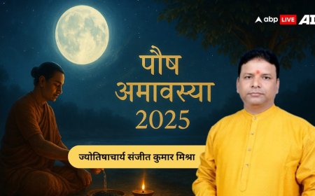 Paush Amavasya 2025: पितृ दोष से मुक्ति का महासंयोग! जानें शुभ तिथि, उपाय और महत्व