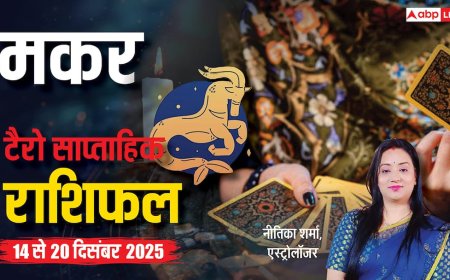 मकर साप्ताहिक टैरो राशिफल (14 से 20 दिसंबर 2025): नौकरीपेशा मकर राशि वालों के लिए चुनौतीपूर्ण पर फलदायी सप्ताह