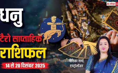 धनु साप्ताहिक टैरो राशिफल (14 से 20 दिसंबर 2025): स्वास्थ्य, प्यार और करियर में क्या कहता है सितारों का हाल