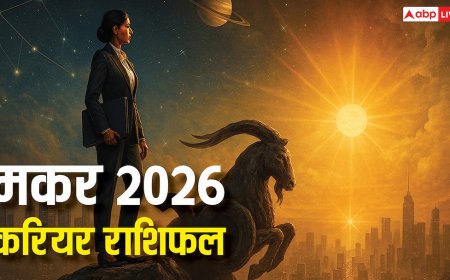 मकर 2026 करियर राशिफल: नौकरी और बिजनेस संतुलन और स्थिरता से भरा! क्रिएटिविटी का मिलेगा लाभ