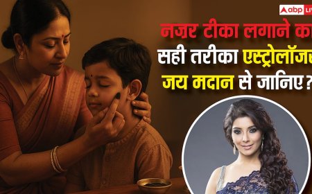 नजर टीका: बुरी नजर से बचने का प्राचीन उपाय, जानें लगाने का सही तरीका और ज्योतिषीय महत्व!
