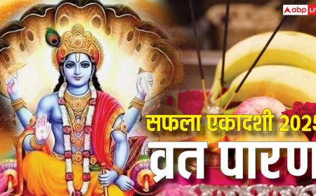 Saphala Ekadashi 2025 Vrat Parana: सफला एकादशी व्रत आज, जानें कल कितने बजे होगा पारण