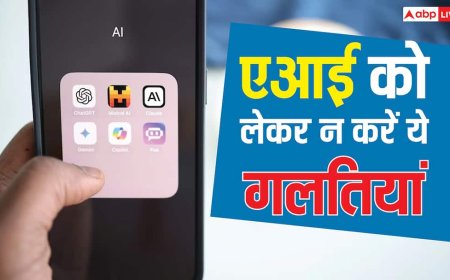 एआई यूज करते समय इन गलतियों से बचना है जरूरी, नहीं तो हो जाएगा बड़ा कांड