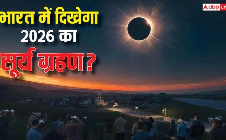 Surya Grahan 2026: साल 2026 में लगने वाला सूर्य ग्रहण क्या भारत में दिखाई देगा ?