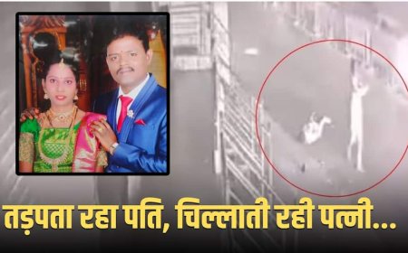 खून से लथपथ सड़क पर हाथ जोड़े मदद मांगती रही पत्नी, सड़क पर तड़पता रहा पति और फिर...