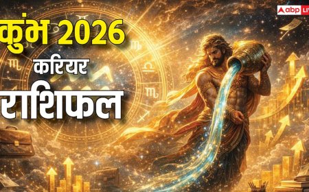 कुंभ 2026 करियर राशिफल: नया साल विद्यार्थी, बिजनेस और नौकरी में प्रोडाक्टिविटी से भरा! पढ़ें राशिफल
