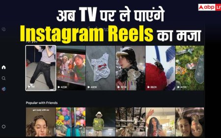 अब बड़ी स्क्रीन पर मिलेगा रील्स का मजा, टीवी के लिए खास ऐप ले आई इंस्टाग्राम