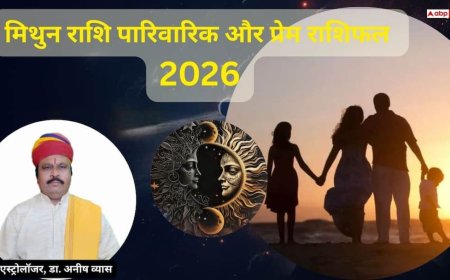 Mithun Love & Family Rashifal 2026: मिथुन राशि परिवार में सहयोग और प्रेम जीवन में मिठास, साल के अंत में रिश्तों की परीक्षा