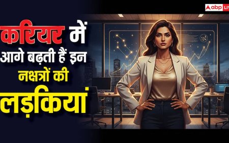इन नक्षत्रों में जन्मी लड़कियां करियर में पाती हैं ऊंचा मुकाम! कम्युनिकेशन स्किल्स में भी आगे