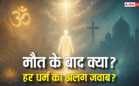 मौत के बाद क्या होता है? स्वर्ग, नर्क और पुनर्जन्म की अवधारणा पर 10 धर्मों के रहस्यमय जवाब!