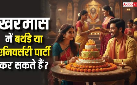 Kharmas Rules: खरमास में पड़ जाए एनिवर्सरी या बर्थडे तो क्या कर सकते हैं ग्रैंड सेलिब्रेशन