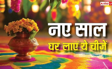 New Year 2026: घर को बुरी नजर से बचाने के लिए नए साल 2026 में लाएं ये चीजें