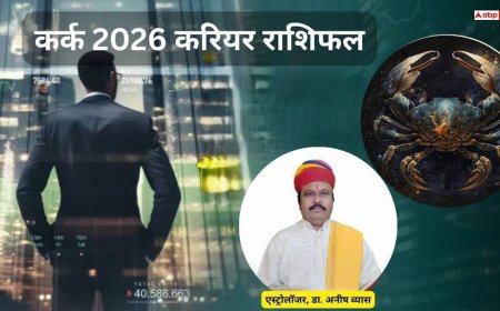 Cancer Career Horoscope 2026: कर्क राशि करियर में संघर्ष के बाद सफलता, विदेश योग और पारिवारिक जीवन में सुधार के संकेत