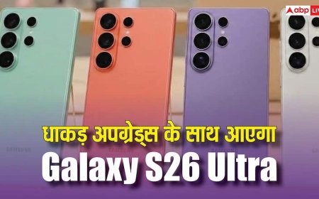 Galaxy S26 Ultra छुड़ा देगा बाकियों का पसीना, इन धाकड़ अपग्रेड के साथ होगा लॉन्च