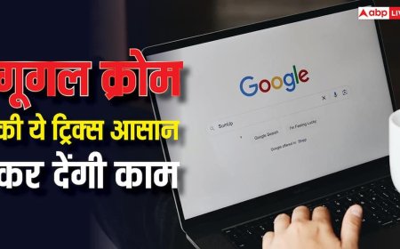 गूगल क्रोम की ये ट्रिक्स जान लीं तो मजा आ जाएगा! आसान हो जाएगा काम, एक्सटेंशन की भी जरूरत नहीं