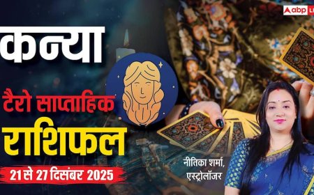 कन्या साप्ताहिक टैरो राशिफल (21 से 27 दिसंबर 2025): दिसंबर के इस सप्ताह में कैसा रहेगा करियर, धन और स्वास्थ्य