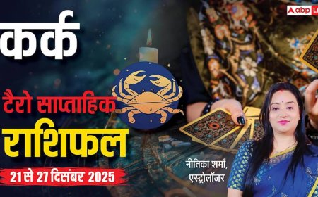 कर्क साप्ताहिक टैरो राशिफल (21 से 27 दिसंबर 2025): भावनात्मक उतार-चढ़ाव के बीच धैर्य से खुलेंगे सफलता के रास्ते