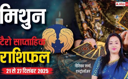 मिथुन साप्ताहिक टैरो राशिफल (21 से 27 दिसंबर 2025): मिथुन राशि वालों के लिए खुशखबरी भरा सप्ताह