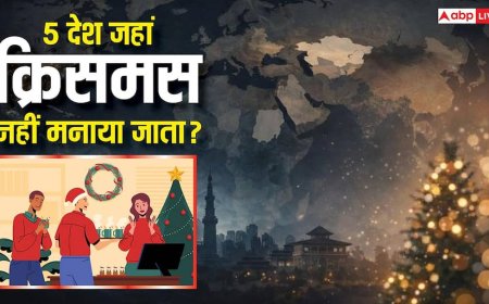 Christmas 2025: चीन और सऊदी अरब समेत विश्व के 6 देश जहां क्रिसमस सेलिब्रेशन पर लगा बैन!
