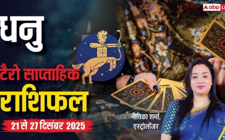 धनु साप्ताहिक टैरो राशिफल (21 से 27 दिसंबर 2025): इस हफ्ते बिना अपेक्षा के मिलेगी खुशी, बिज़नेस में बढ़ेगा मुनाफा
