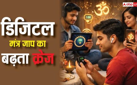 Digital Mantra Jaap: मोतियों की माला छोड़ Gen Z में बढ़ रहा डिजिटल मंत्र जाप का क्रेज, जानें क्या है ये